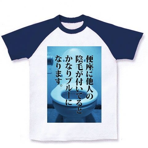 【トイレでの心の叫び】トイレットシリーズ 『便座に他人の陰毛がついているとかなりブルーになります。』 ラグランTシャツ(ホワイト×ネイビー)【トイレTシャツ】