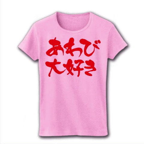 【秘貝発見!大人のアワビグッズ!アワビTシャツ!】アピールシリーズ あわび大好き リブクルーネックTシャツ(ライトピンク)【海産物Tシャツ】