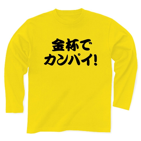 【競馬Tシャツ!競馬グッズ!今年こそはプラスで!】競馬シリーズ 金杯でカンパイ! 長袖Tシャツ(デイジー)