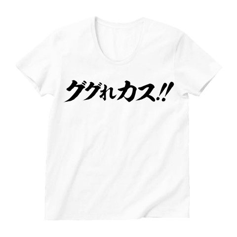 【検索Tシャツ!検索グッズ!あえて言おうカスであると!】アピールシリーズ ググれカス!!(黒ver) UネックTシャツ(ホワイト)【ググレカスTシャツ】