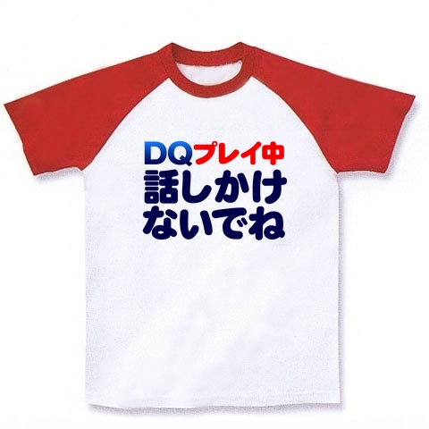 【かいしんのいちげき!】アピールシリーズ DQプレイ中話しかけないでね(正面のみ) ラグランTシャツ(ホワイト×レッド)