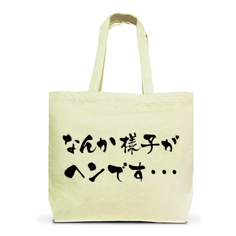 【競馬Tシャツ!競馬グッズ!競走馬の光と影!】競馬シリーズ なんか様子がヘンです…(前面なんかヘンのみver) トートバッグL(ナチュラル)【おもしろ競馬グッズ】