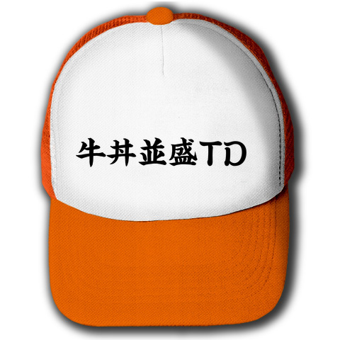 アピールシリーズ 牛丼並盛TD(つゆだく) キャップ(蛍光オレンジxホワイト)