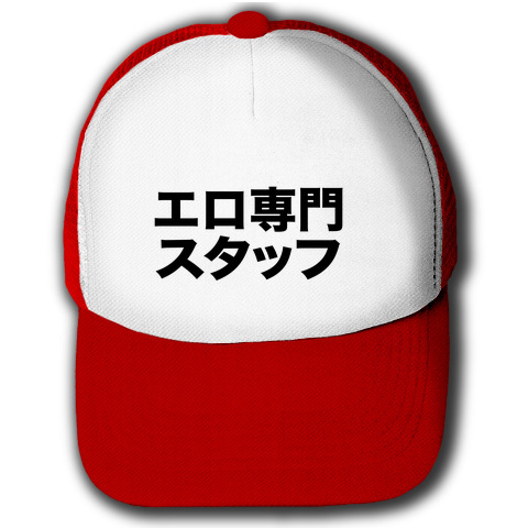 【エログッズ・エロTシャツ!】レッテルシリーズ エロ専門スタッフ キャップ(レッドxホワイト)