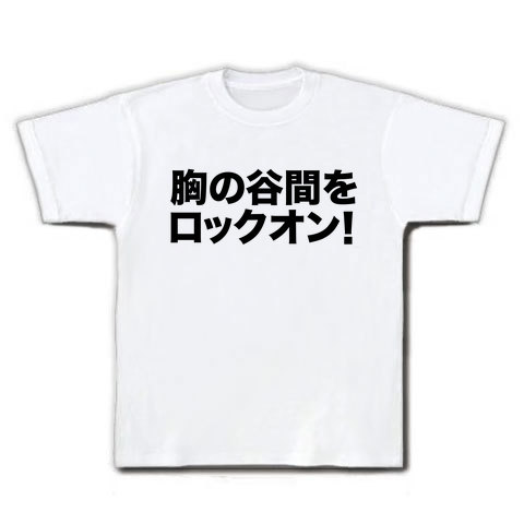 【心のゴルゴに…】危険人物シリーズ 胸の谷間をロックオン! Tシャツ(ホワイト)