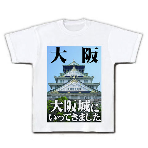 【大阪観光みやげ大阪城Tシャツ!】行ってきましたシリーズ 大阪城にいってきました Tシャツ(ホワイト)