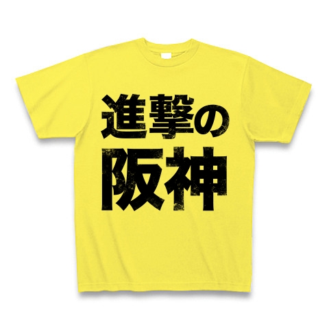 【巨人?NO!阪神です!勝ちたいんや!進撃の阪神グッズ!】レッテルシリーズ 進撃の阪神(縦配置ver) Tシャツ(イエロー)【進撃の巨人パロディ?】