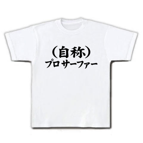 おもしろTシャツ【自称です】レッテルシリーズ 自称プロサーファー Tシャツ(ホワイト)