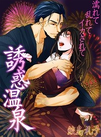 誘惑温泉200