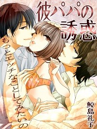彼パパの誘惑