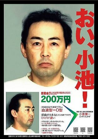 おい小池 のポスターの小池俊一 逮捕できず遺体で発見 サメ石 チャンネル