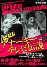 モーレツ!アナーキーテレビ伝説