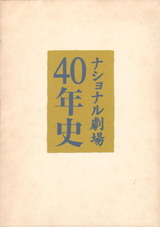 ナショナル劇場40年史