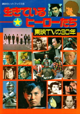 生きているヒーローたち
