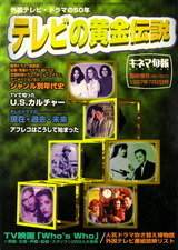 テレビの黄金伝説