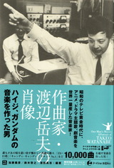 作曲家・渡辺岳夫の肖像