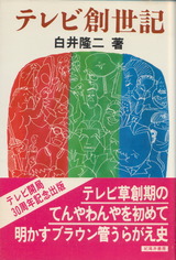 テレビ創世記