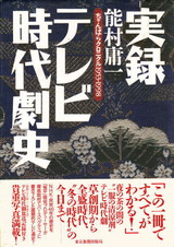 実録テレビ時代劇史