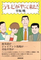 テレビがやって来た!