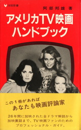 アメリカTV映画ハンドブック