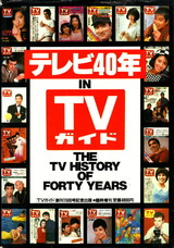 テレビ40年 in TVガイド