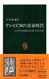 テレビCMの青春時代