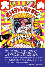 元祖テレビ屋大奮戦!