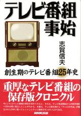 テレビ番組事始