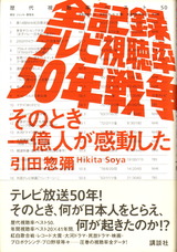 全記録テレビ視聴率50年