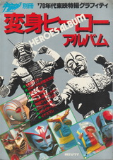 変身ヒーローアルバム