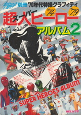 変身ヒーローアルバム2