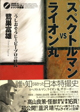スペクトルマンvsライオン丸