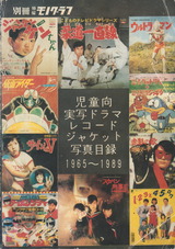 児童向け実写ドラマレコードジャケット写真目録