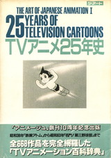 TVアニメ25年史
