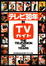 テレビ30年 in TVガイド