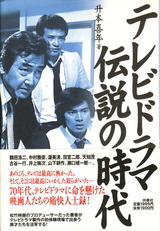 テレビドラマ伝説の時代
