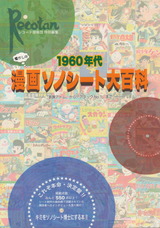 1960年代 漫画ソノシート大百科