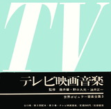 テレビ映画音楽