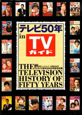 テレビ50年 in TVガイド