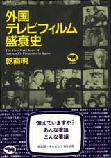 外国テレビフィルム盛衰史
