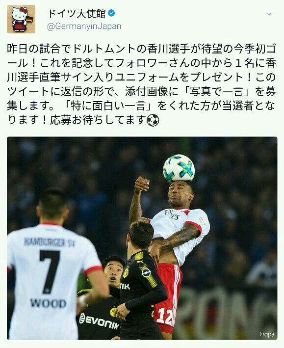 【ドイツ大使館】香川真司、今季初ゴール記念「写真で一言」当選者にサイン入りユニをプレゼント