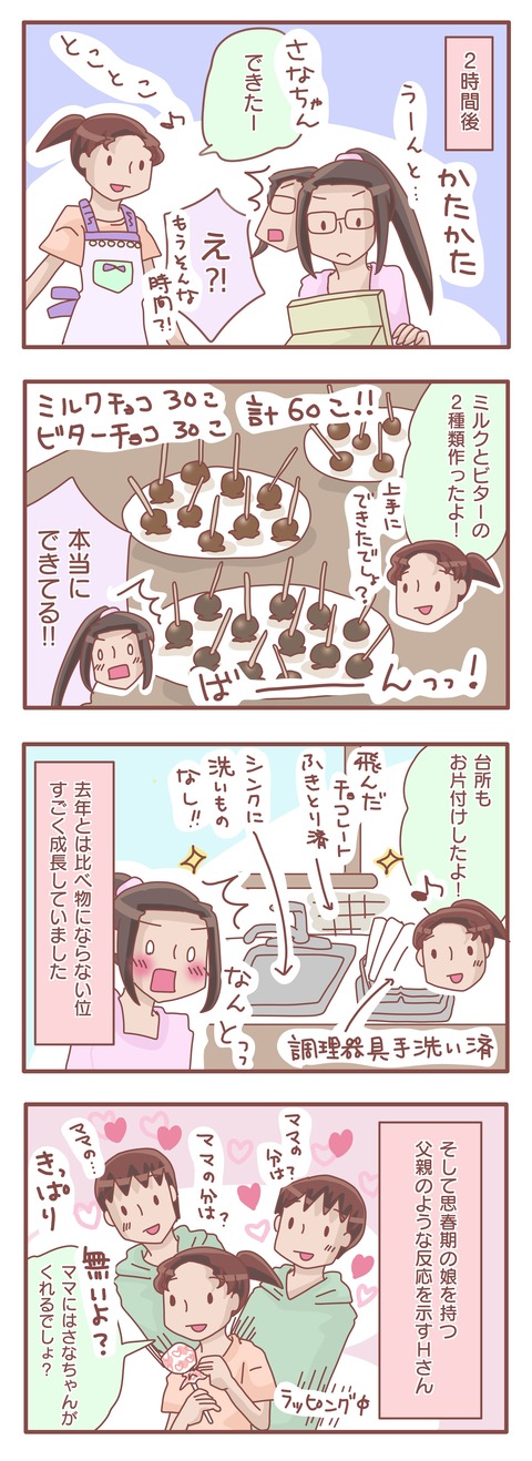 バレンタイン成長物語2