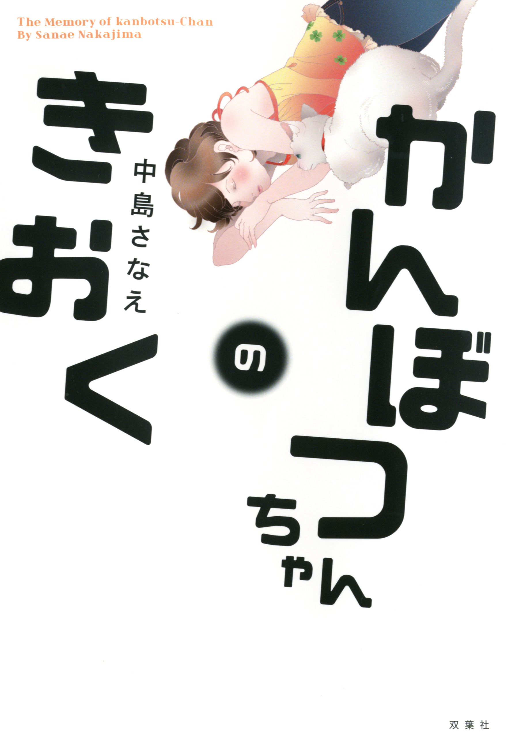 『かんぼつちゃんのきおく』