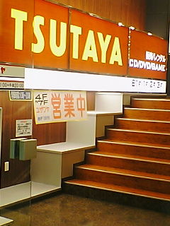 西日本最大級tsutaya さなえのブログ