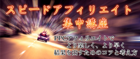 スピードアフィリバナー