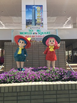 東武ワールドスクエア