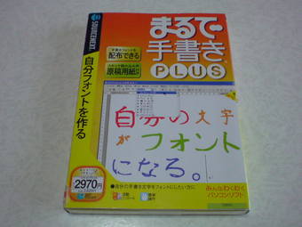 まるで手書きPLUS