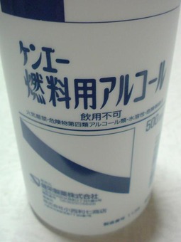 ケンエー燃料用アルコール
