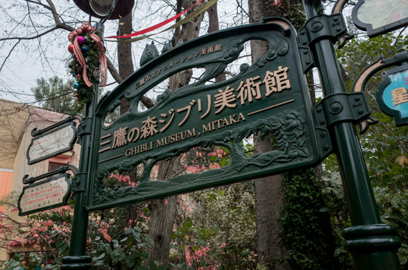 三鷹の森ジブリ美術館