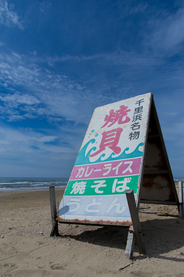 千里浜名物